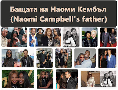 Бащата на Наоми Кембъл
