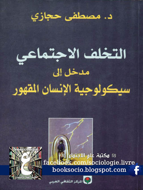 لقراءة وتحميل كتاب التخلف الاجتماعي مدخل إلى سيكولوجية الإنسان المقهور لمصطفى حجازي