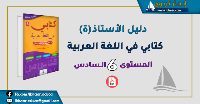 دليل الأستاذ كتابي في اللغة العربية المستوى السادس | وفق المنهاج المنقح 