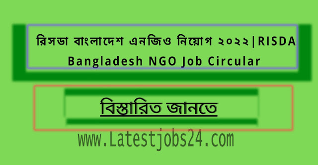 রিসডা বাংলাদেশ এনজিও নিয়োগ ২০২২|RISDA Bangladesh NGO Job Circular