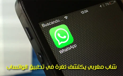 شاب مغربي يكتشف ثغرة في تطبيق الواتساب تسمح بقراءة الأرقام الهاتفية و الرسائل الخاصة
