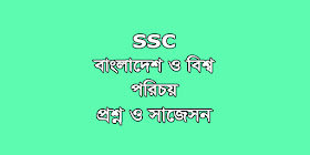 SSC Bangladesh and Global Studies suggestion, question paper, model question, mcq question, question pattern, syllabus for dhaka board, all boards