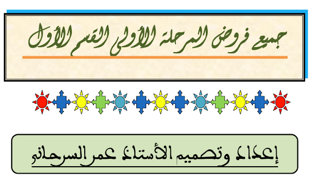 نماذج جميع فروض المرحلة الأولى للمستوى الاول ابتدائي