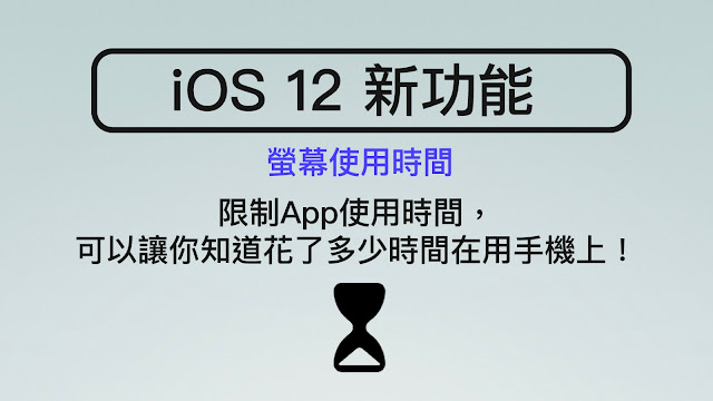 【邁向Apple大師之路】在iPhone 上限制App使用時間, iOS 12 的新功能