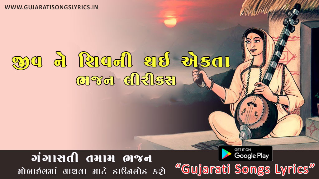 Jiv Ne Shiv Ni Thayi Ekata Lyrics in Gujarati Ganga Sati