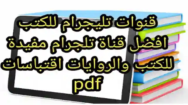 قنوات تلجرام للكتب قنوات تيليجرام مفيدة قناة تلجرام للكتب قنوات تيليجرام تعليمية قنوات تيليجرام اقتباسات pdf