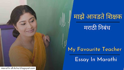 My Favourite Teacher Essay in Marathi
