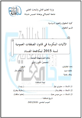 مذكرة ماستر: الآليات المكرسة في قانون الصفقات العمومية لسنة 2015 لمكافحة الفساد PDF