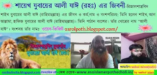  মুহাদ্দিস শায়েখ যুবায়ের আলী যাঈ (রহঃ) এর জিবনী