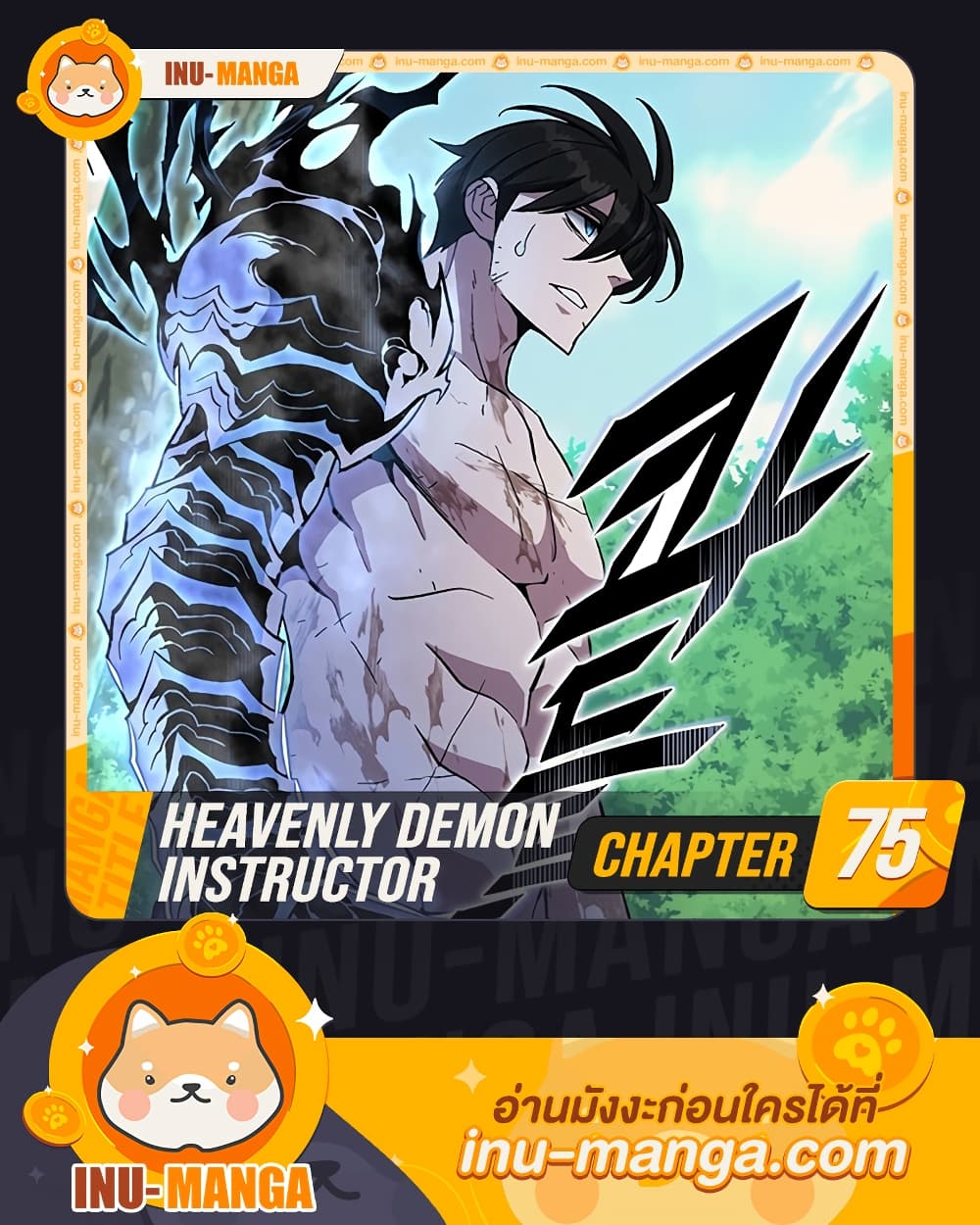 Heavenly Demon Instructor ตอนที่ 75