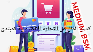 ربح المال من التجارة الإلكترونية