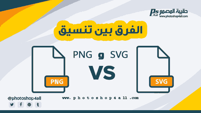 تحويل تنسيق الصور webp,الفرق بين jpeg,تنسيقات الصور,صيغ الصور,الصور,ضغط الصور,تنسيق,حفظ ملفات الفوتوشوب باكثر من تنسيق,برامج الشرح عالكمبيوتر,ضغط و تحويل صيغة و امتداد الصور الى webp,الصورة,أنواع ملفات الصور,طريقة حفظ الصور في الفوتوشوب,حفظ الصور بالفوتشوب,طريقه حفظ الصوره بالفوتوشوب,تعلم الفوتوشوب من الصفر الى الاحتراف,محول تنسيق webp,دقة الصورة,طريقة حفظ الصوره من الفوتوشوب,طريقه حفظ الصوره في الفوتوشوب,صيغ الصور في الفوتوشوب