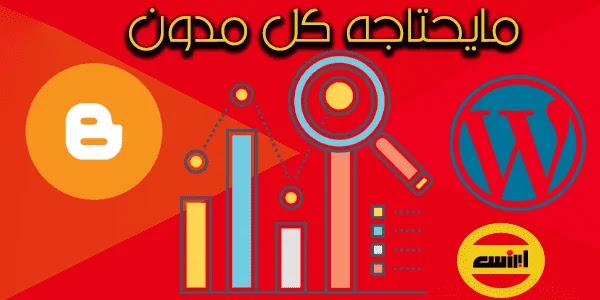 الأدوات اللازمة التي يحتاجها كل مدون