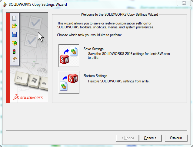 Solidworks - The startup window of the utility for copying and restoring settings in the Solidworks menu