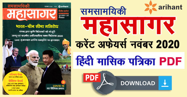 Arihant Samsamayiki Mahasagar Hindi PDF