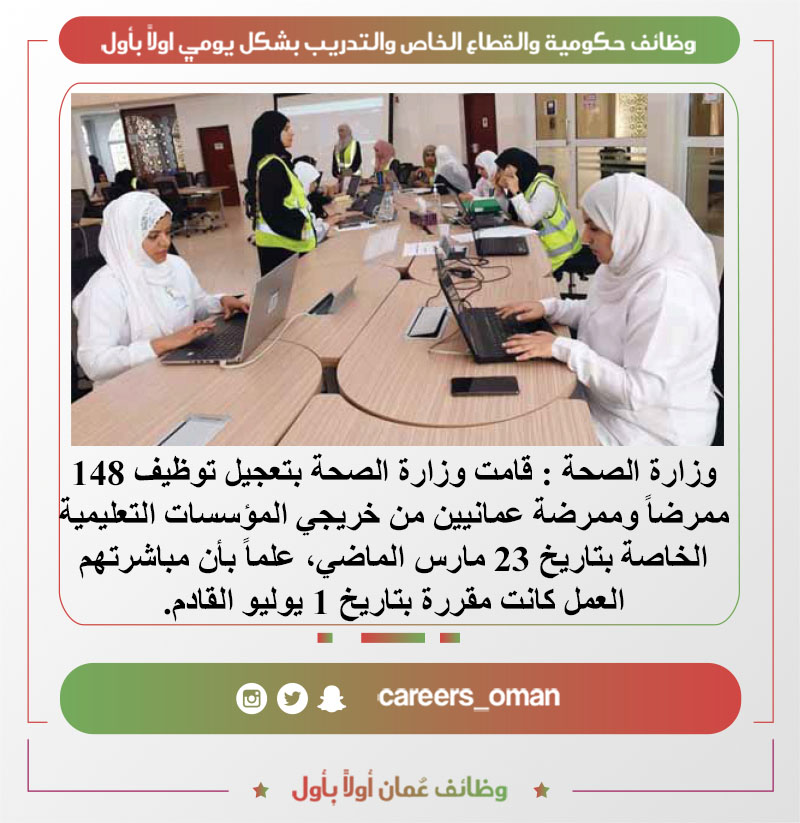 148 وظيفة في وزارة الصحة العمانية خريجي المؤسسات التعليمية