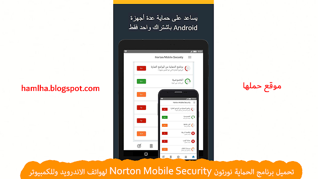 تحميل برنامج الحماية نورتون Norton Mobile Security لهواتف الاندرويد وللكمبيوتر - موقع حملها