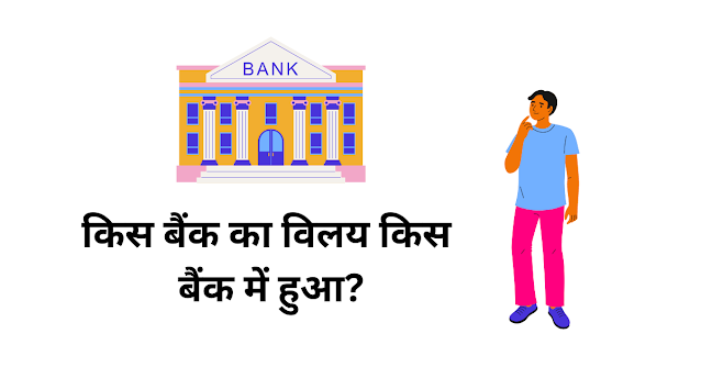 किस बैंक का विलय किस बैंक में हुआ?