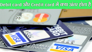 Debit card और Credit card में क्या अंतर होता है ? 2022