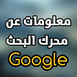 معلومات عن محرك البحث الشهير جوجل 