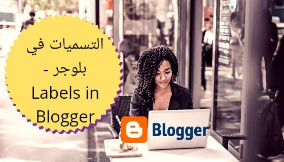 التسميات في بلوجر - Labels in Blogger التسميات في بلوجر - Labels in Blogger
