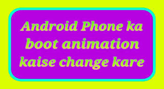Boot animation kaise change kare