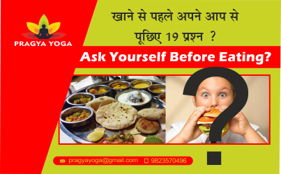 खाने से पहले अपने आप से पूछिए 19 प्रश्न ? ।  Ask Yourself Before Eating?