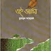 Ei Ami By Humayun Ahmed