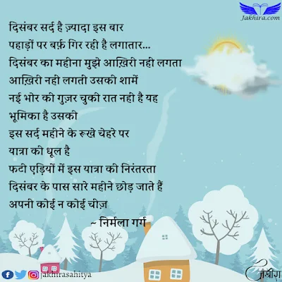 दिसंबर सर्द है ज़्यादा इस बार पहाड़ों पर बर्फ़ गिर रही है लगातार... दिसंबर का महीना मुझे आख़िरी नहीं लगता