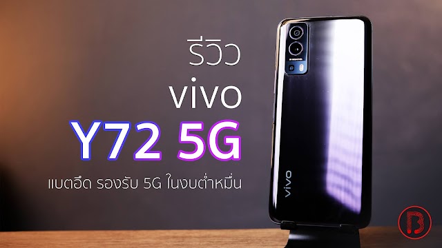 รีวิว Vivo Y72 5G สมาร์ทโฟน 5G งบต่ำหมื่น จอสวย แบตอึด