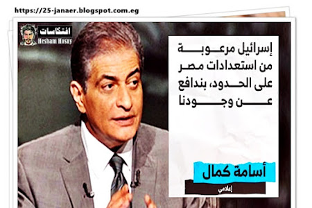 اسامة كمال : اسرائيل مرعوبة من استعدات مصر على الحدود