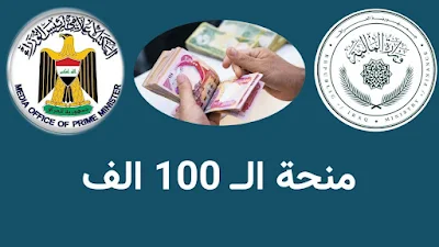 عاجل.. الان تم صرف  منحة الــ 100 ألف دينار الى الفئات المذكورة 2022