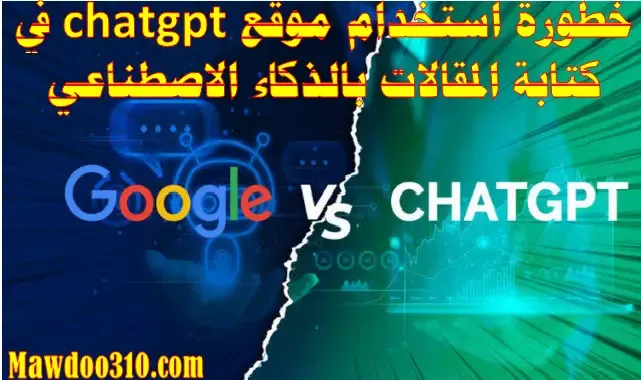 خطورة استخدام موقع Chatgpt