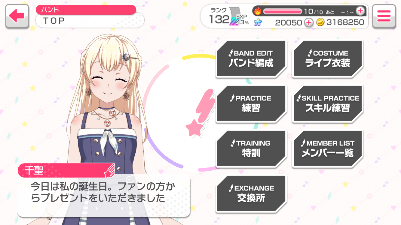 音すきdx バンドリ ガルパ 白鷺千聖への誕生日コメント一覧