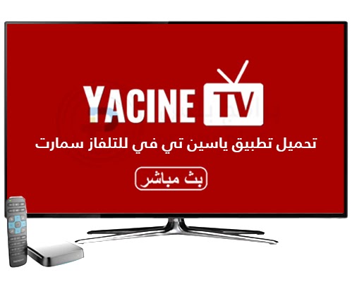 تحميل تطبيق ياسين تي في للتلفاز سمارت Yacine TV 2023