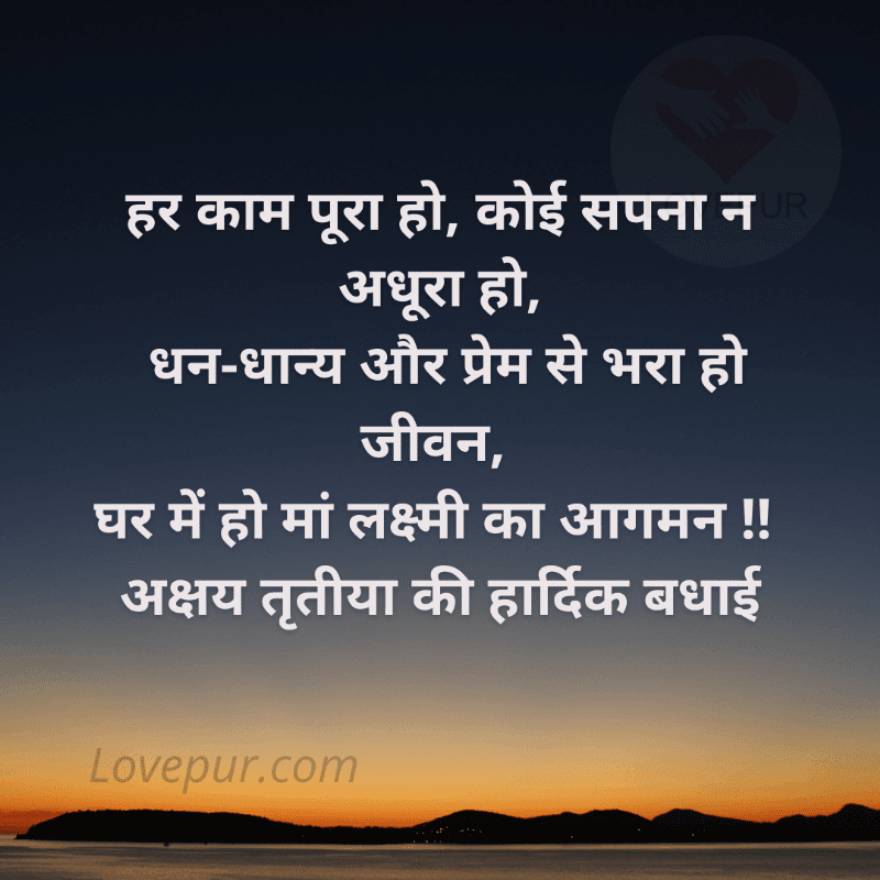 हर काम पूरा हो, कोई सपना न अधूरा हो,   धन-धान्‍य और प्रेम से भरा हो जीवन,   घर में हो मां लक्ष्‍मी का आगमन !!   अक्षय तृतीया की हार्दिक बधाई