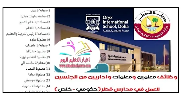 مطلوب مدرسين مدارس انترناشونال قطر اعلى مرتبات .. والتقديم اون لاين " oryxschool.qa "