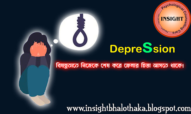 Depression Symptoms Treatment Cause Bengali বিষণ্ণতার লক্ষণ ও কারণ 