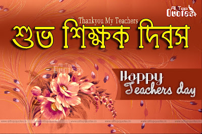 Happy-Teachers-day-bangla-quotes-greetings-wishes-in-bengali-language-alltopquotes.in