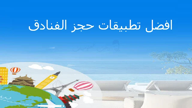 تطبيق حجز غرف الفنادق بارخص الاسعار