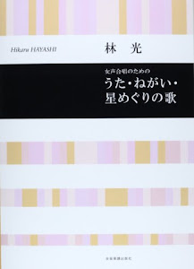 林光 女声合唱のための うた・ねがい・星めぐりの歌