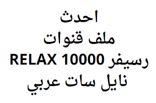 احدث ملف قنوات رسيفر RELAX 10000 نايل سات عربي