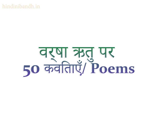 वर्षा ऋतु पर 50 कविताएँ | Varsha Ritu Par Kavita | 50 Poems