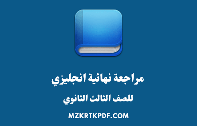 مراجعة نهائية انجليزي للصف الثالث الثانوي 2020 PDF