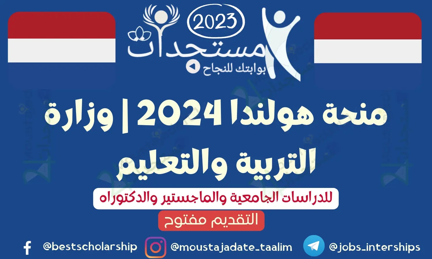 منحة هولندا 2024 | وزارة التربية والتعليم