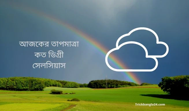 আজকের তাপমাত্রা কত