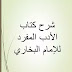 Single Literature - Imam Bukhari App- الادب المفرد - الامام البخاري