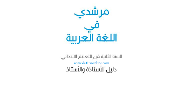 مرشدي في اللغة العربية للسنة الثانية ابتدائي دليل الأستاذة والأستاذ دفاتر تربوية