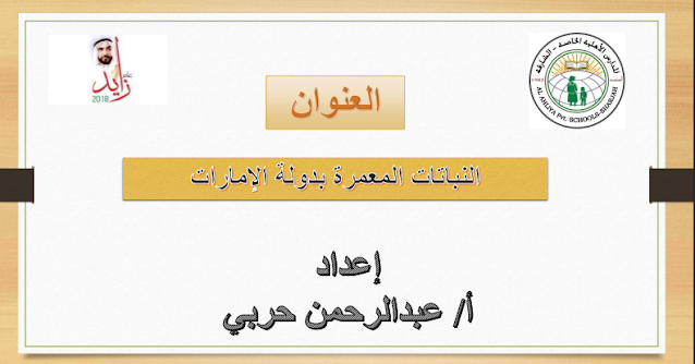 حل درس النباتات المعمرة بدولة الامارات العربية المتحدة الدراسات الاجتماعية الصف السابع الفصل الثالث