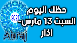 حظك اليوم السبت 13 مارس- اذار 2021